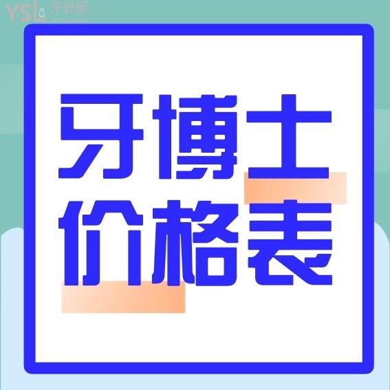 青岛牙博士口腔医院牙科收费标准悄悄上新，种植牙价目表都不贵真靠谱