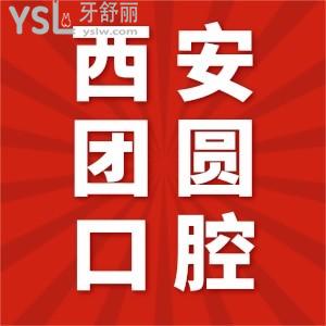 公布西安画美团圆口腔医院价目表，是正规的吗？舌侧矫正需要多少钱
