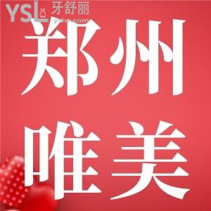 郑州唯美口腔门诊部地址查询，有经三路店/大学城店/建设路/金水路等地