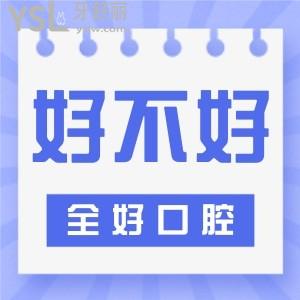 青岛全好口腔有人去过吗 口碑怎么样是正规靠谱的牙科吗