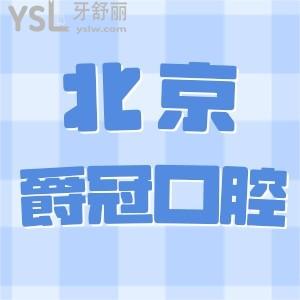 北京爵冠口腔医院怎么样!网友评价正规靠谱专治各种不开心!