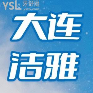 想问问大连开发区牙科哪家好？大连洁雅口腔收费贵吗？