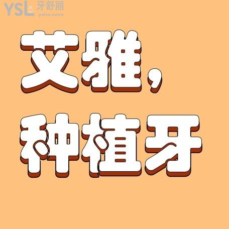 合肥艾雅口腔医院收费标准上线，2022种植牙价目表好又便宜避坑必看