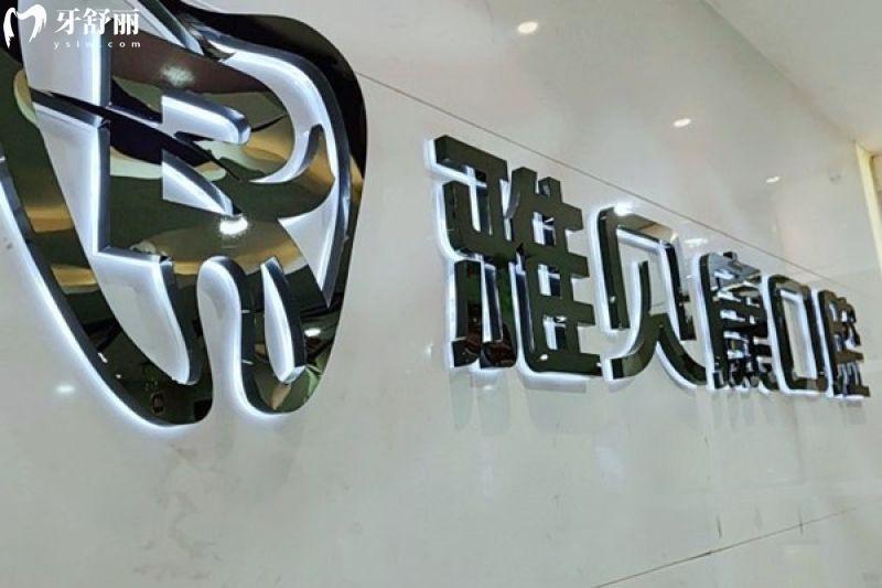 重庆雅贝康口腔牙科收费标准,种植牙/矫正/镶牙等价格一览