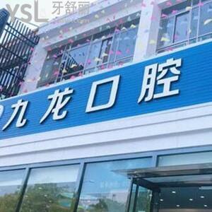 北京密云九龙口腔医院怎么样,价格表get种植牙不错多少