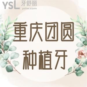 重庆团圆口腔种植牙价格公布!一颗四千起超划算技术更可靠