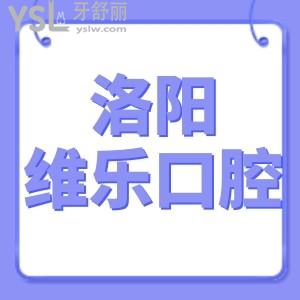 曝光洛阳维乐口腔医院怎么样,2022收费标准得知矫正种植牙价格多少钱一颗技术正规靠谱