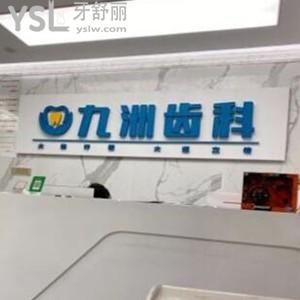深圳九洲齿科怎么样,福田店种植牙矫正价格不贵技术好靠谱