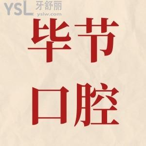 毕节正规牙科地址在哪儿?技术实力强口碑好的是这三家 附收费标准