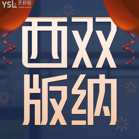西双版纳牙科口腔医院收费标准下调,价目表秒懂西双版纳种植牙价格多少钱一颗哪家好一点!