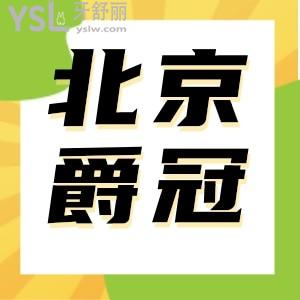 北京爵冠口腔门诊部口碑怎么样 是正规牙科吗全部地址汇总