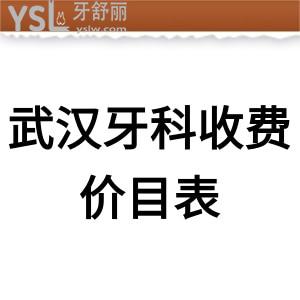 武汉牙科种牙收费价目表2022调整,都是便宜又好的几家医院排名推荐别错失哦