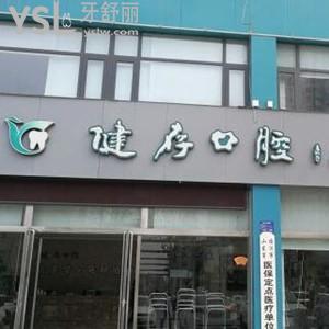 临沂健存口腔医院怎么样,收费标准贵吗?评价哪个店好请get