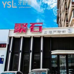 长春聚石口腔怎么样,净月店顾客揭秘价格不高技术好