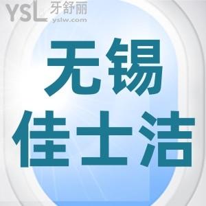 无锡佳士洁口腔门诊部怎么样？网友评论医院靠谱收费不贵