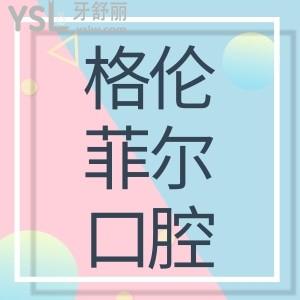 格伦菲尔口腔收费正规吗 在深圳的全部地址和口碑怎么样