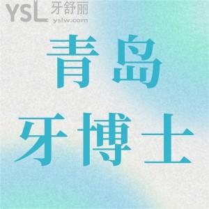 青岛牙博士口腔门诊部口碑怎么样,患者评价收费不贵且靠谱