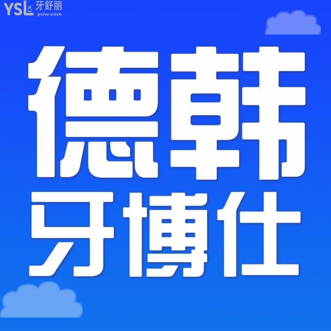 威海德韩牙博仕口腔医院收费标准出炉,种植牙/牙齿矫正价目表便宜又好!