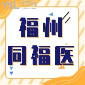 福州同福医口腔门诊部口碑怎么样 具体地址 正规靠谱吗