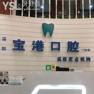 深圳宝港口腔门诊部怎么样,宝安区市民评价收费技术好不好