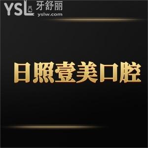 日照壹美口腔医院怎么样,种植牙价格贵吗?能网上吗