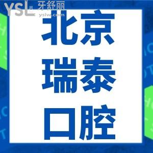 北京瑞泰口腔医院北苑总院口碑怎么样？真实测评正规不贵