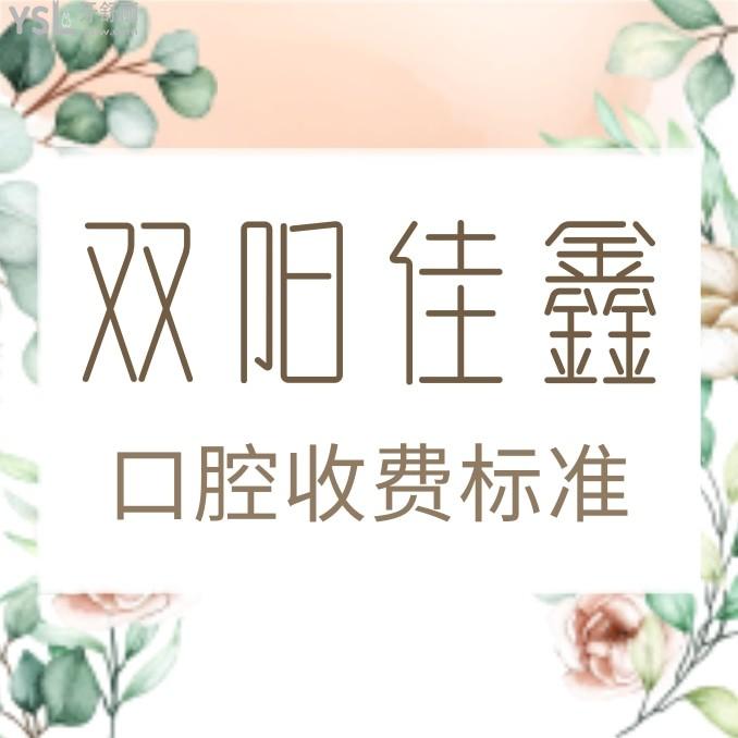 长春双阳佳鑫口腔收费标准来了，种植牙/假牙价目表好又便宜无愧为长春看牙比较好的地方