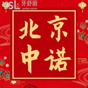 北京中诺口腔医院怎么样,患者评价如何收费标准详情