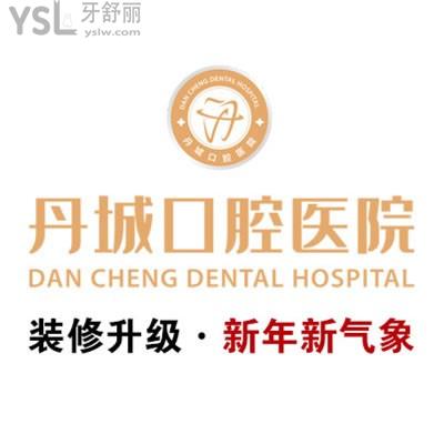 象山丹城口腔医院正规吗？作为正规医院技术好价格不贵人气高
