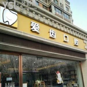 北京爱齿口腔医院怎么样,评价种植牙矫正靠谱​价格不贵nice