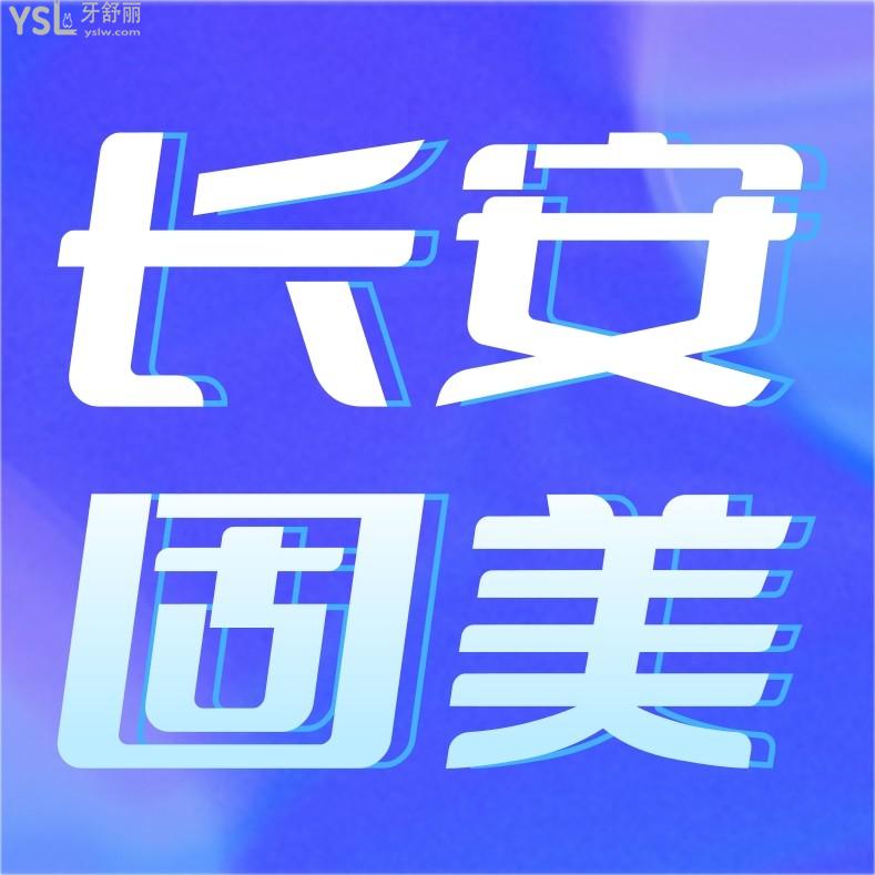 东莞牙科收费价目表更新至2022年!长安固美口腔门诊部种植牙/牙齿矫正收费标准不贵呼声高