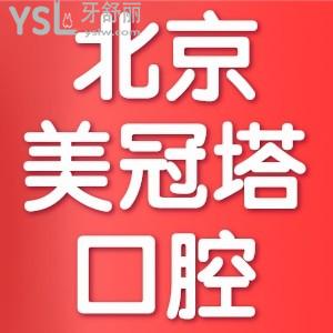 美冠塔口腔医院可靠吗？正规不？网评收费价格标准不贵