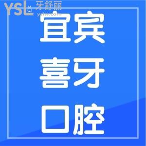 宜宾牙科哪家好又便宜？翠屏区喜牙口腔来报道，喜牙口腔收费价目表曝光