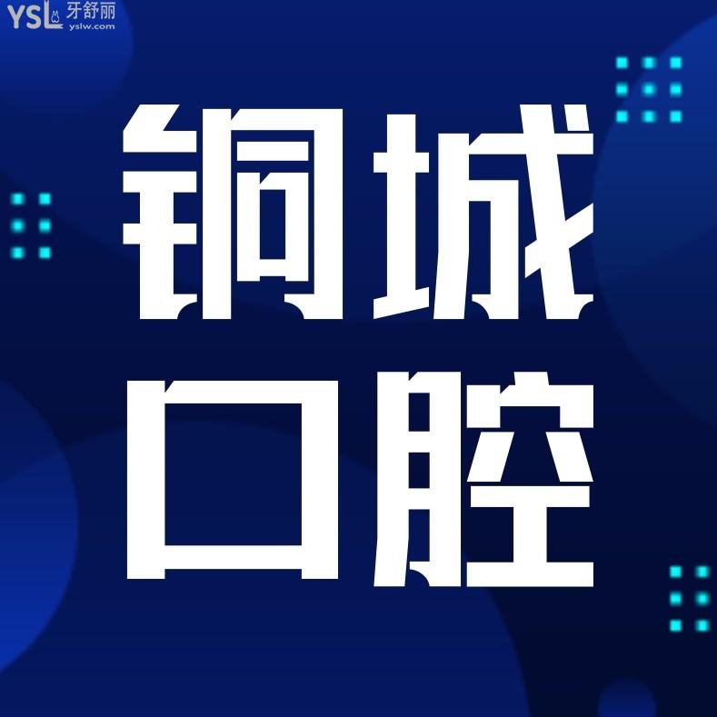 贵溪铜城口腔医院收费标准单公示，种植牙/正畸价目表秒懂贵溪牙科哪家好还便宜实惠！