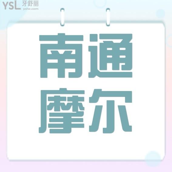 南通摩尔口腔医院收费标准出炉,种植牙/正畸矫正拔牙好价格表不贵很靠谱可用医保卡