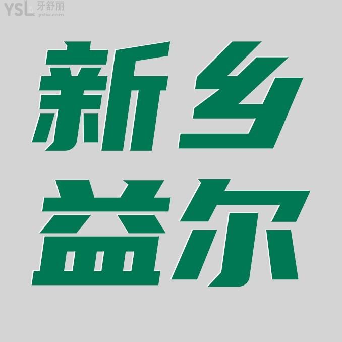 新乡益尔口腔医院门诊部收费标准公开，种植牙/牙齿矫正价目表不贵便宜实惠