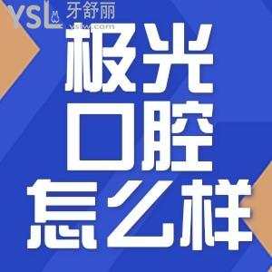 成都极光口腔门诊部怎么样 收集去过的网友反馈是靠谱的吗