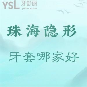珠海隐形牙套哪家医院比较好?推荐暨博口腔技术好价不高!