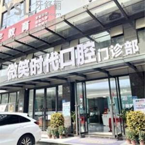 东莞微笑时代口腔门诊部怎么样,评价收费技术正规/联系