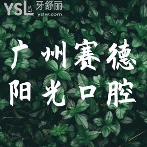广州赛德阳光口腔医院怎么样 评价正规靠谱性价高不去后悔
