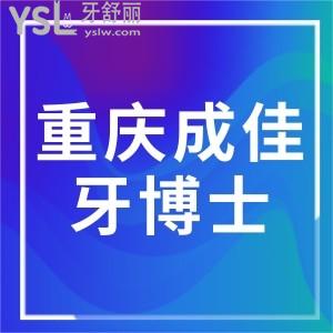 重庆成佳牙博士口腔正规吗？医院口碑怎么样？