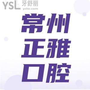 常州正雅口腔隐形矫正贵不贵 看完网友评价真是性价比太高