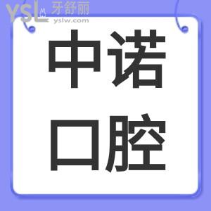 患者评价北京中诺口腔医院口碑怎么样？正规靠谱吗？