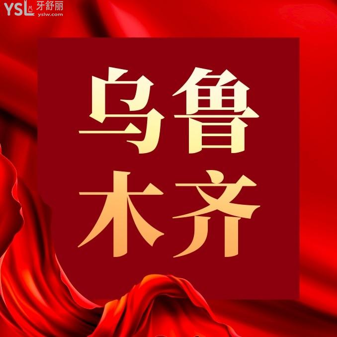 乌鲁木齐优佳贝口腔医院收费标准怎么样,种植牙/牙齿矫正价目表不贵看牙好还可用医保!