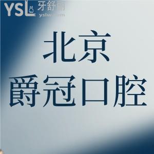 北京爵冠口腔怎么样，牙友口碑显示正规靠谱没有乱收费