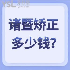 在诸暨矫正牙齿大概多少钱？想要性价比高的矫正就来京韩口腔医院吧！