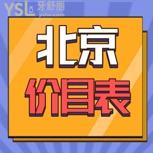 2024全北京牙科收费价目表一览 正规医院收费标准调整