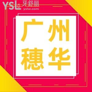 在广州穗华口腔做了半口种植牙花了16100贵不贵,说是全民口腔健康的公益活动