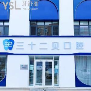 北京三十二贝口腔怎么样,​天润店顾客get价格表不贵技术好