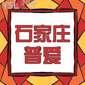 石家庄普爱口腔门诊种牙太便宜了,5998元种植牙种一颗送一颗我是会员能免费种